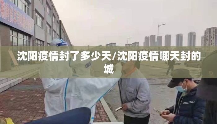 沈阳疫情封了多少天/沈阳疫情哪天封的城
