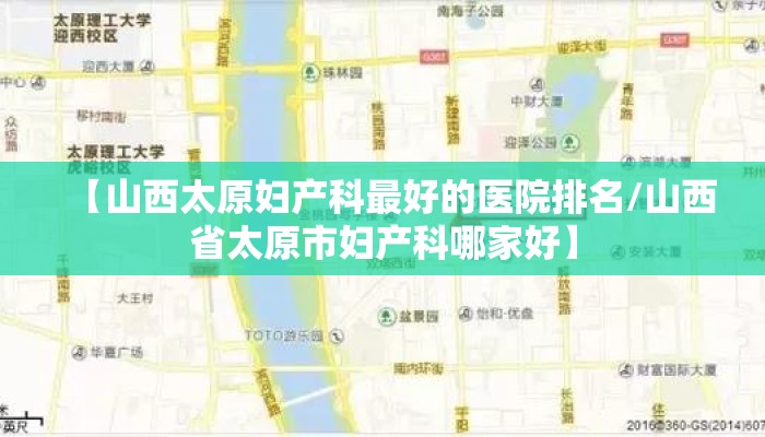 【山西太原妇产科最好的医院排名/山西省太原市妇产科哪家好】