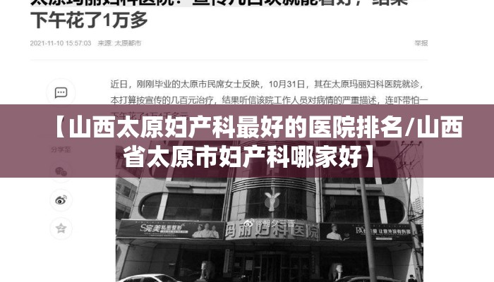 【山西太原妇产科最好的医院排名/山西省太原市妇产科哪家好】