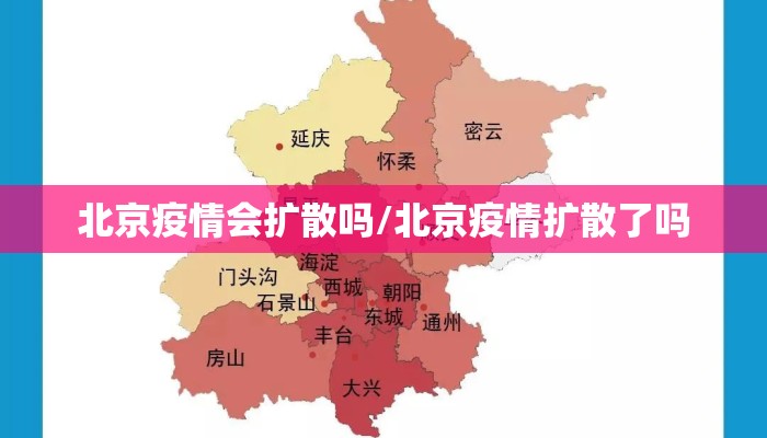 北京疫情会扩散吗/北京疫情扩散了吗