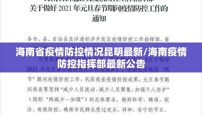 海南省疫情防控情况昆明最新/海南疫情防控指挥部最新公告
