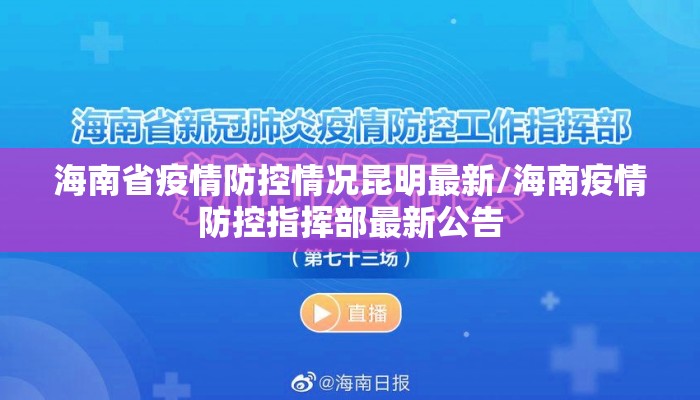 海南省疫情防控情况昆明最新/海南疫情防控指挥部最新公告