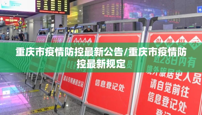 重庆市疫情防控最新公告/重庆市疫情防控最新规定