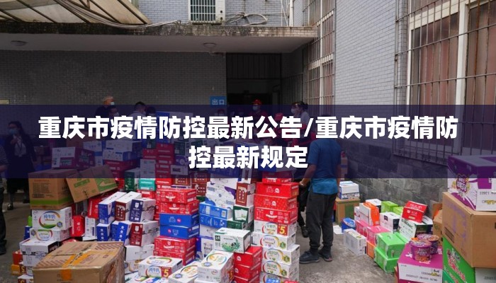 重庆市疫情防控最新公告/重庆市疫情防控最新规定