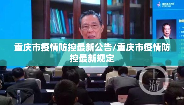 重庆市疫情防控最新公告/重庆市疫情防控最新规定