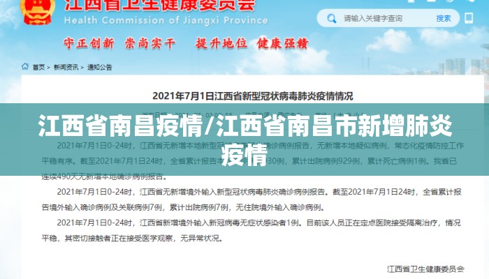 江西省南昌疫情/江西省南昌市新增肺炎疫情