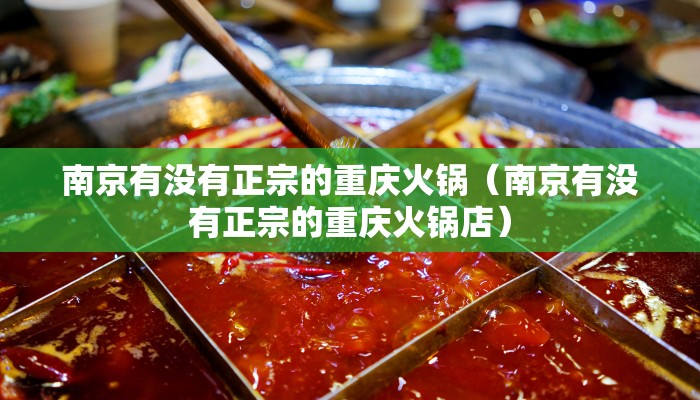 南京有没有正宗的重庆火锅（南京有没有正宗的重庆火锅店）