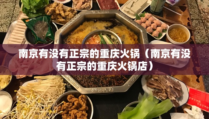 南京有没有正宗的重庆火锅（南京有没有正宗的重庆火锅店）