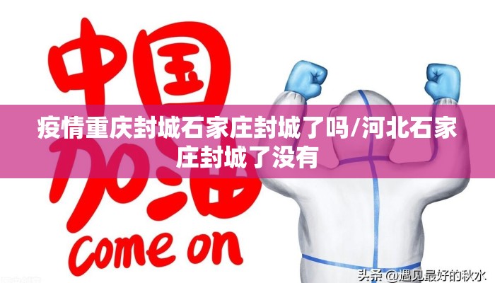 疫情重庆封城石家庄封城了吗/河北石家庄封城了没有