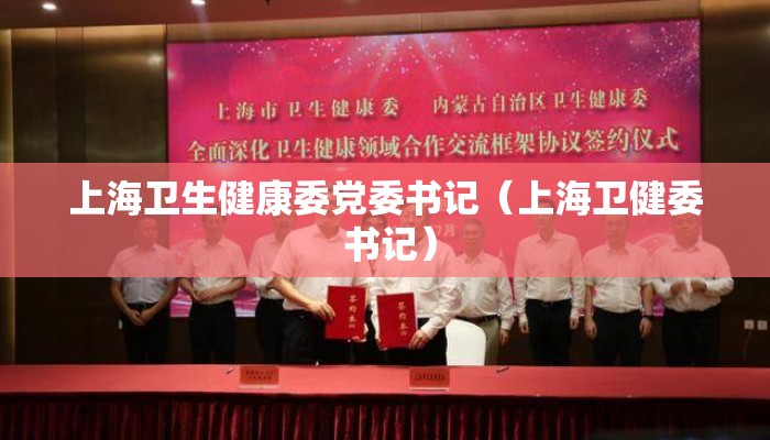 上海卫生健康委党委书记（上海卫健委 书记）