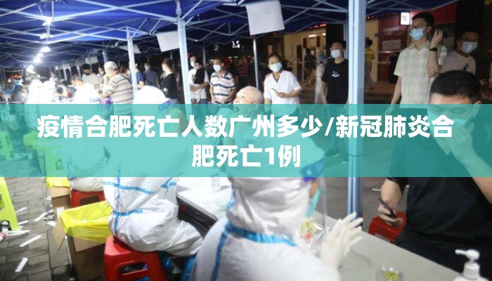 疫情合肥死亡人数广州多少/新冠肺炎合肥死亡1例
