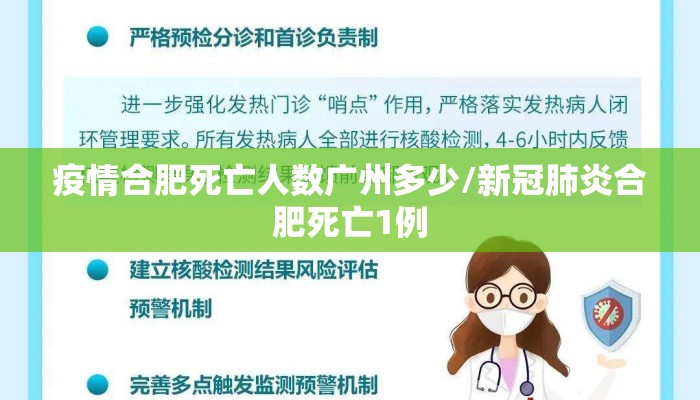 疫情合肥死亡人数广州多少/新冠肺炎合肥死亡1例