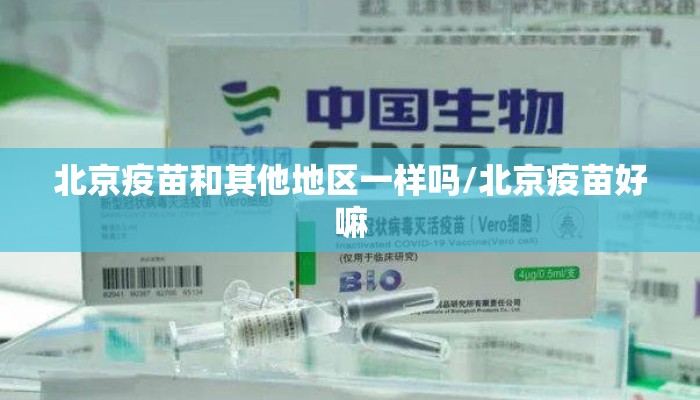 北京疫苗和其他地区一样吗/北京疫苗好嘛
