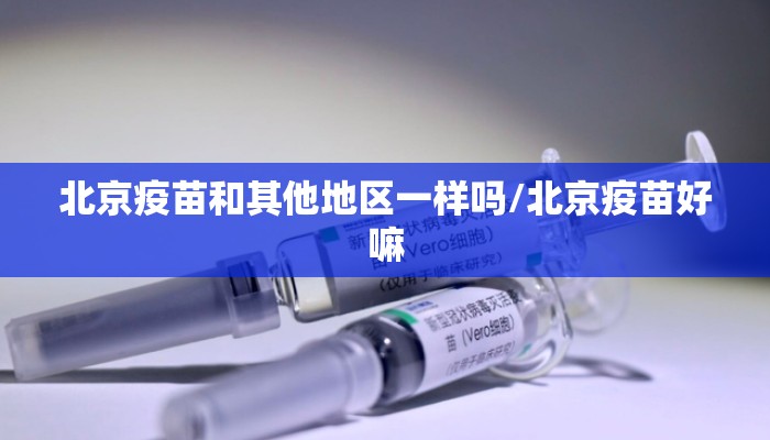 北京疫苗和其他地区一样吗/北京疫苗好嘛
