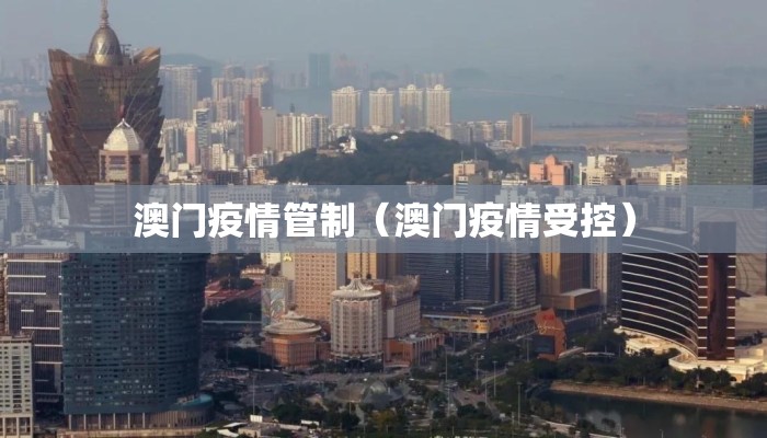 澳门疫情管制（澳门疫情受控）
