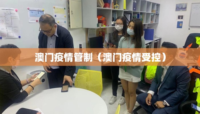 澳门疫情管制（澳门疫情受控）