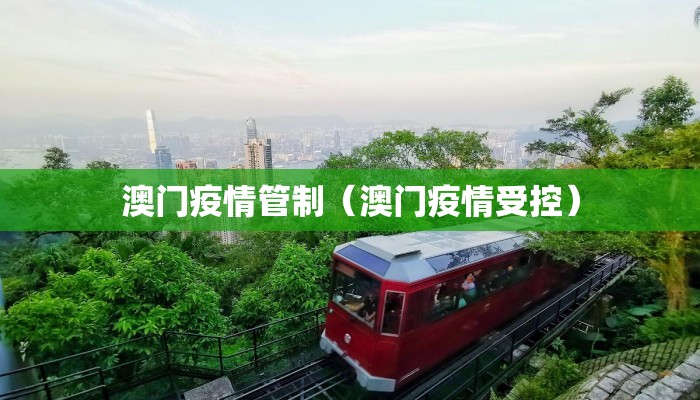 澳门疫情管制（澳门疫情受控）