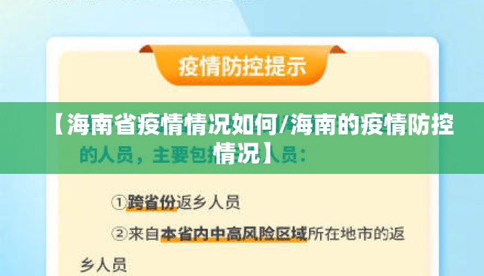 【海南省疫情情况如何/海南的疫情防控情况】