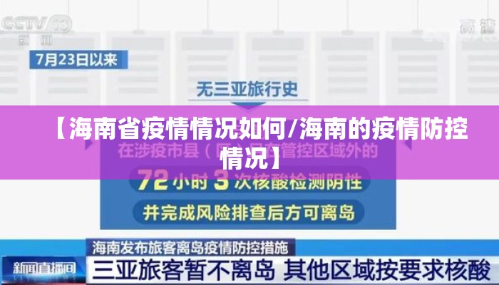 【海南省疫情情况如何/海南的疫情防控情况】
