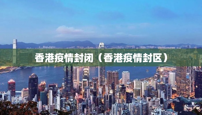 香港疫情封闭（香港疫情封区）