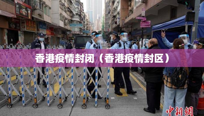 香港疫情封闭（香港疫情封区）
