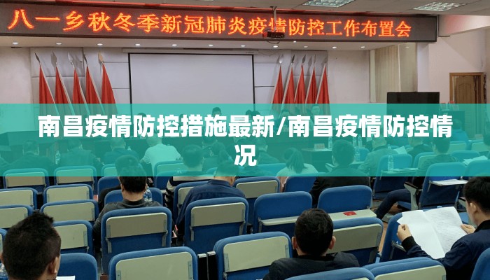 南昌疫情防控措施最新/南昌疫情防控情况