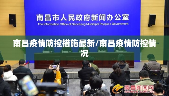 南昌疫情防控措施最新/南昌疫情防控情况