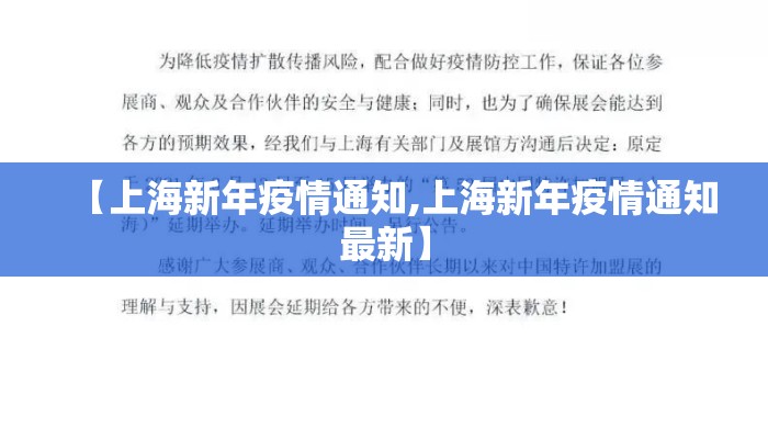 【上海新年疫情通知,上海新年疫情通知最新】