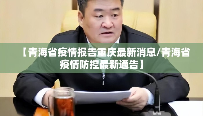【青海省疫情报告重庆最新消息/青海省疫情防控最新通告】