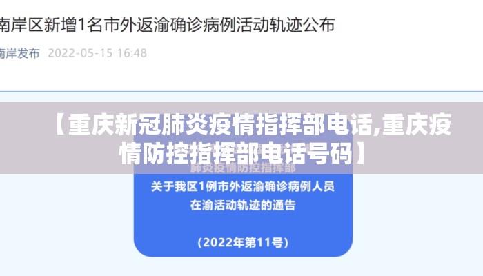【重庆新冠肺炎疫情指挥部电话,重庆疫情防控指挥部电话号码】