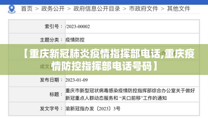 【重庆新冠肺炎疫情指挥部电话,重庆疫情防控指挥部电话号码】