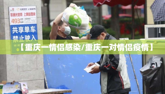 【重庆一情侣感染/重庆一对情侣疫情】