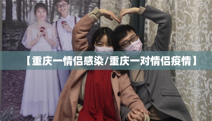 【重庆一情侣感染/重庆一对情侣疫情】