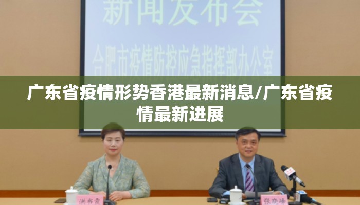 广东省疫情形势香港最新消息/广东省疫情最新进展