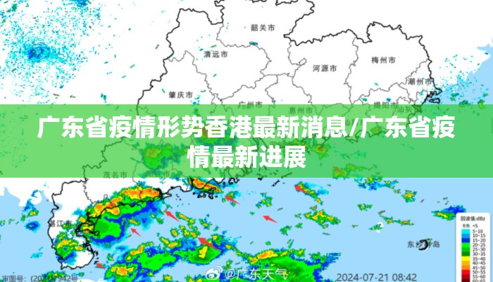 广东省疫情形势香港最新消息/广东省疫情最新进展