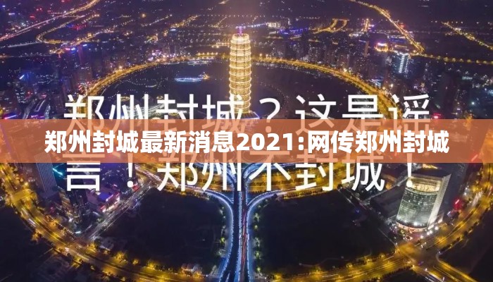 郑州封城最新消息2021:网传郑州封城