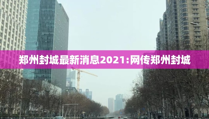 郑州封城最新消息2021:网传郑州封城