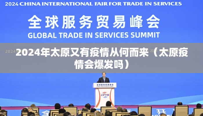 2024年太原又有疫情从何而来（太原疫情会爆发吗）