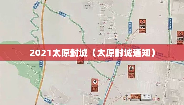 2021太原封城（太原封城通知）