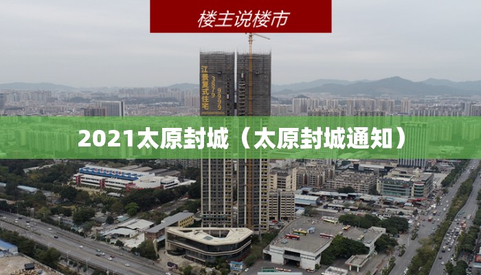 2021太原封城（太原封城通知）