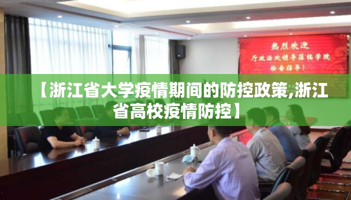 【浙江省大学疫情期间的防控政策,浙江省高校疫情防控】
