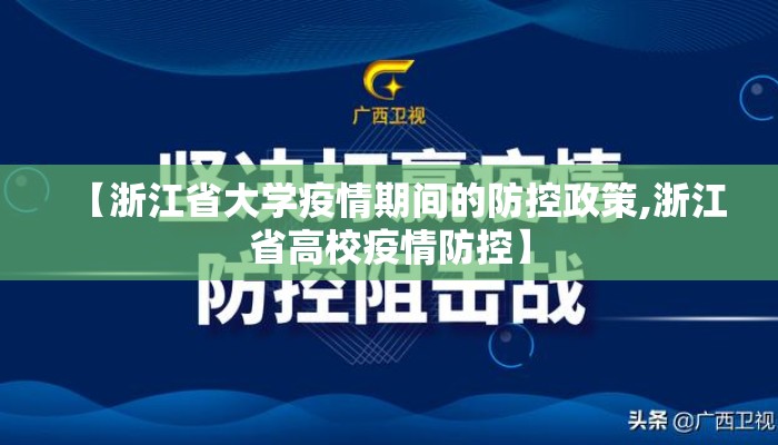 【浙江省大学疫情期间的防控政策,浙江省高校疫情防控】