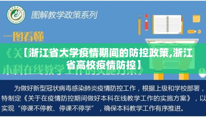【浙江省大学疫情期间的防控政策,浙江省高校疫情防控】
