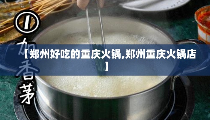 【郑州好吃的重庆火锅,郑州重庆火锅店】