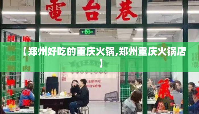 【郑州好吃的重庆火锅,郑州重庆火锅店】