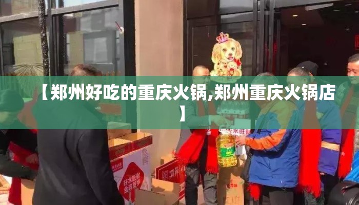 【郑州好吃的重庆火锅,郑州重庆火锅店】