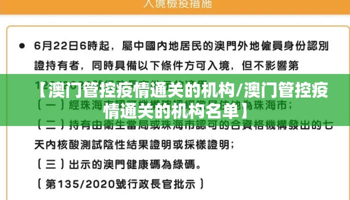 【澳门管控疫情通关的机构/澳门管控疫情通关的机构名单】