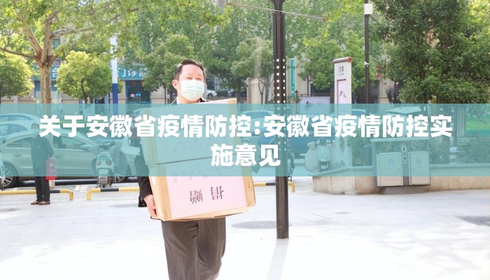 关于安徽省疫情防控:安徽省疫情防控实施意见