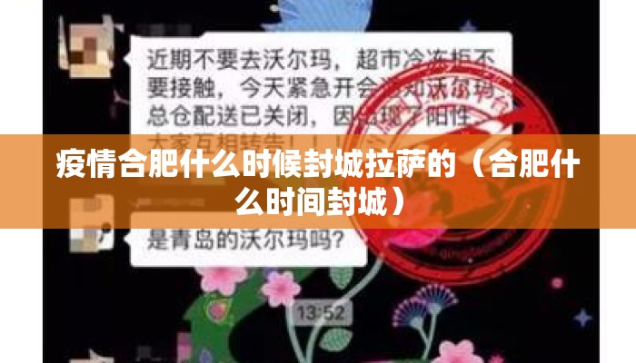 疫情合肥什么时候封城拉萨的（合肥什么时间封城）