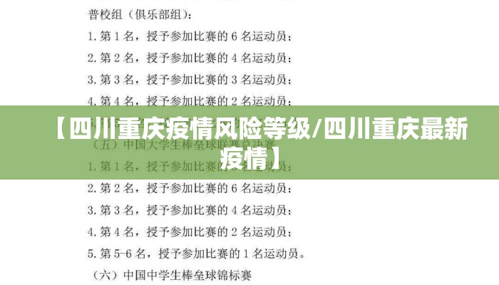 【四川重庆疫情风险等级/四川重庆最新疫情】